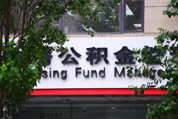 个人如何申请住房公积金_阳江公积金代办在职离职封存服务